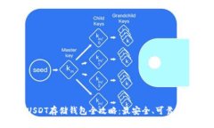 2023年USDT存储钱包全攻略：最安全、可靠的钱包推