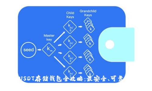2023年USDT存储钱包全攻略：最安全、可靠的钱包推荐
