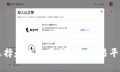 如何选择和使用可靠的OE交易平台官网