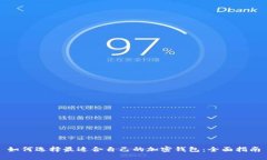 如何选择最适合自己的加密钱包：全面指南