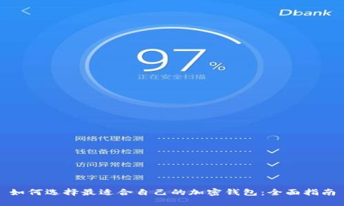如何选择最适合自己的加密钱包：全面指南