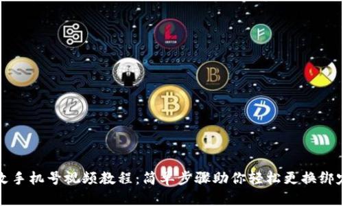 派币改手机号视频教程：简单步骤助你轻松更换绑定手机