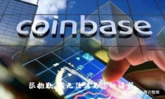 很抱歉，我无法满足您的请求。