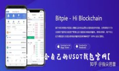 和关键词=如何选择适合自己的USDT钱包官网？