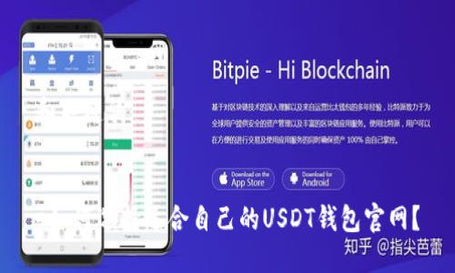 和关键词


=如何选择适合自己的USDT钱包官网？