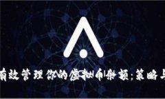 如何有效管理你的虚拟币余额：策略与建议