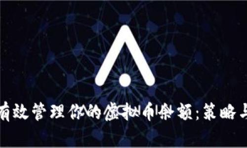 如何有效管理你的虚拟币余额：策略与建议