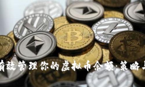 如何有效管理你的虚拟币余额：策略与建议