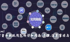 ```xml数字货币提现钱包的详细指南：步骤、注意