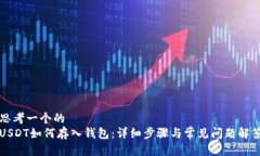 思考一个的USDT如何存入钱包：详细步骤与常见问