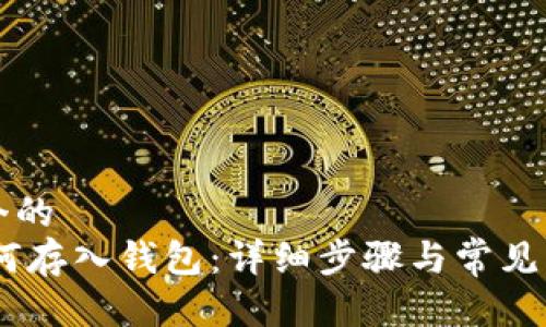 思考一个的
USDT如何存入钱包：详细步骤与常见问题解答