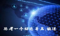 思考一个贴近并且，放进