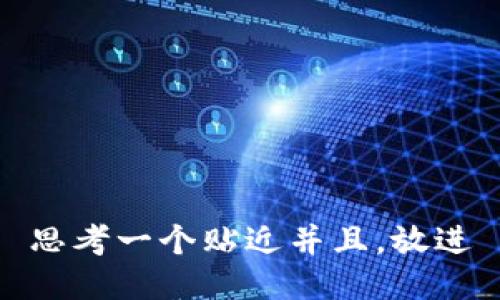 思考一个贴近并且，放进