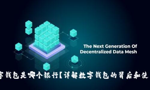 10225数字钱包是哪个银行？详解数字钱包的背后和使用注意事项