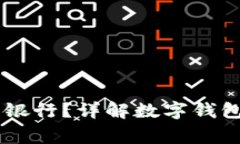 10225数字钱包是哪个银行？详解数字钱包的背后和