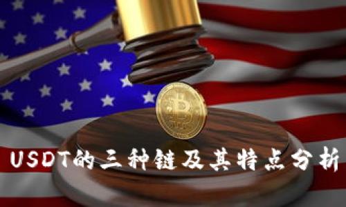 USDT的三种链及其特点分析