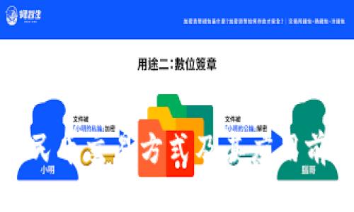 数字人民币交易方式及其应用前景分析