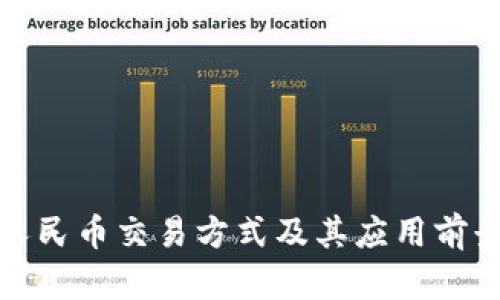 数字人民币交易方式及其应用前景分析