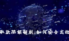 数字货币钱包取款限额解