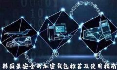 韩国最安全的加密钱包推荐及使用指南