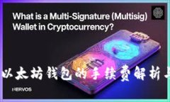 USDT转入以太坊钱包的手续费解析与影响因素