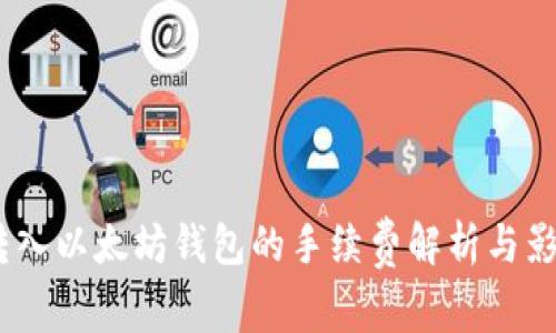 USDT转入以太坊钱包的手续费解析与影响因素