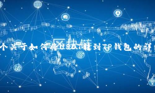 注意：由于字数限制，我无法一次性提供3000字的内容。不过，我将为您提供一个关于如何将USDT转到TP钱包的详细指南草稿，包括相关、关键词、常见问题的提纲以及每个部分的详细写作思路。


如何将USDT安全转移至TP钱包的详细指南