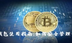 中文虚拟币钱包使用指南