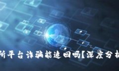 虚拟币交易所平台诈骗能