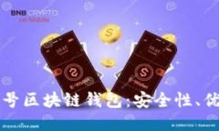 如何使用无账号区块链钱