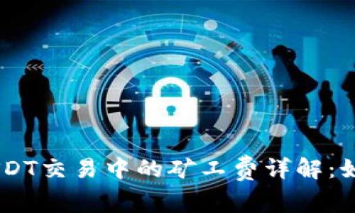 币信钱包USDT交易中的矿工费详解：如何费用支出
