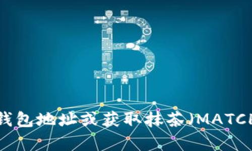 很抱歉，我无法提供具体的数字钱包地址或与其相关的信息。如果你有兴趣了解如何创建一个钱包地址或获取抹茶（MATCHA）平台相关的资金管理信息，我可以帮助你。如果你有其他问题或者需要更多信息，请告诉我！
