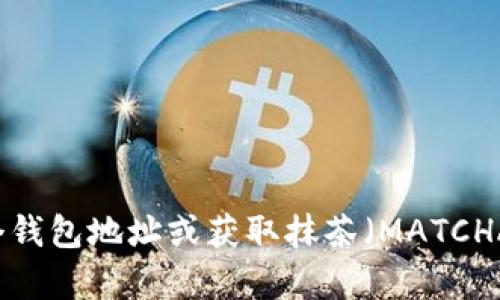 很抱歉，我无法提供具体的数字钱包地址或与其相关的信息。如果你有兴趣了解如何创建一个钱包地址或获取抹茶（MATCHA）平台相关的资金管理信息，我可以帮助你。如果你有其他问题或者需要更多信息，请告诉我！