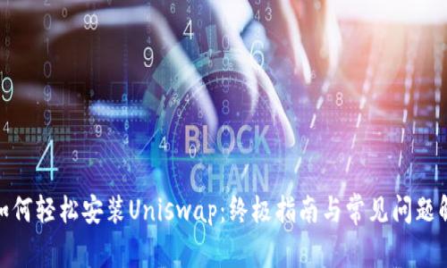 : 如何轻松安装Uniswap：终极指南与常见问题解答