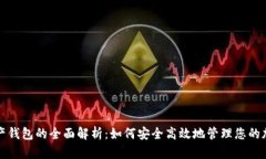 数字资产钱包的全面解析