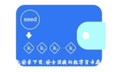 : USDT钱包安卓下载：安全