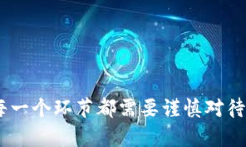   区块链钱包入门知识：如何安全有效地管理您的数字资产  / 

 guanjianci  区块链, 数字钱包, 安全性  /guanjianci 

## 引言

在数字经济时代，区块链技术作为其中的核心底层技术之一，已经开始渗透到我们日常生活的各个领域。而区块链钱包作为存储和管理数字资产的工具，变得尤为重要。不论您是投资者、开发者，还是普通用户，了解区块链钱包的基本知识对于安全有效地管理您的数字资产都至关重要。

## 区块链钱包的概念

区块链钱包是一个前端用户界面，它允许用户存储、接收和发送数字货币如比特币（BTC）、以太坊（ETH）等。区块链钱包并不真正存储数字货币，而是保存用户的密钥，这些密钥与用户的资产在区块链上的记录相互关联。

### 钱包的类型

1. **热钱包与冷钱包**：热钱包通常是在线钱包，能够随时访问和交易；冷钱包则是离线钱包，提供更高的安全性，但使用时需要物理接触。
  
2. **用户控制与第三方控制**：用户控制的钱包允许用户完全管理自己的私钥；第三方控制的钱包则由交易所或服务提供商管理私钥。

3. **软件钱包与硬件钱包**：软件钱包是应用程序或手机应用，易于使用；硬件钱包是实体设备，提供更高的安全性。

## 区块链钱包的工作原理

区块链钱包通过一对密钥实现安全交易。私钥是用户用来签名交易并证明对其资产拥有控制权的，而公钥则是网络中其他用户使用的发送资产的地址。

### 公钥与私钥

- **公钥**：类似于银行帐号，可以用于接收资金或资产。
  
- **私钥**：犹如银行密码，保护着您的资产。任何拥有私钥的人都可以控制与其相关联的资产。

### 交易过程

当用户希望进行一笔交易时，其钱包会使用私钥对交易进行签名，确保交易的合法性。然后，交易被广播到区块链网络中，矿工会验证该交易并将其记录到区块链上。

## 区块链钱包的安全性

在存储和交易数字资产的过程中，安全性是最重要的考虑因素。以下是一些建议来提高区块链钱包的安全性。

### 安全建议

1. **使用强密码**：创建复杂且独特的密码来保护您的钱包。

2. **启用双因素认证（2FA）**：开启额外的安全层，可以有效防止账户被盗用。

3. **备份钱包**：定期备份钱包文件或助记词，以免丢失或被盗。

4. **定期更新软件**：确保您的钱包软件是最新的，以防止潜在的安全漏洞。

5. **避免公共网络**：尽量避免在公共Wi-Fi环境下进行交易，以减少被攻击的风险。

## 常见的区块链钱包问题

在了解区块链钱包的基本知识后，接下来我们将探讨一些相关的问题，以便更深入地理解区块链钱包的使用和管理。

### 问题1：如何选择合适的区块链钱包？

#### 使用体验与功能

选择钱包时首先要考虑您的使用需求。针对频繁交易的用户，热钱包更为适合，因为其便捷的特性；如果您是长期保存资产的投资者，冷钱包或硬件钱包则更具安全性。

#### 费用与支持的币种

不同的钱包可能会收取不同的交易费用。而有些钱包可能会支持多种数字货币，而有些仅限于特定的代币。根据您所拥有的资产来选择支持的币种。

#### 安全性

安全性是选择钱包时的重中之重。查看用户评价、选择知名钱包服务提供商，确保其安全措施到位。

### 问题2：如何创建一个区块链钱包？

#### 选择钱包类型

根据您的需求，选择合适的钱包类型（热钱包或冷钱包）。

#### 下载或购买钱包

访问钱包官网或相关平台，确保下载的是官方版本。冷钱包通常需要在官方渠道购买。

#### 创建账户

按照钱包提供的指引进行账户创建。在此过程中，您将获得一个助记词或私钥，务必妥善保存。

#### 进行首次备份

在创建完钱包后，立即进行备份并将其隐秘保存。如果将私钥丢失，您的资产将无法恢复。

### 问题3：如何安全地备份区块链钱包？

#### 备份助记词与私钥

确保将助记词和私钥记录在纸上并保存在安全的地方，最好分开存放以防丢失或被盗。

#### 使用加密存储

可以将电子备份存放在安全的加密USB驱动器上，避免不必要的安全隐患。

#### 定期检查

确保定期更新备份，尤其是在每次进行重大交易或更改时。

### 问题4：丢失私钥会发生什么？

#### 无法访问资金

如果您丢失了私钥，您将无法再访问与之对应的任何数字资产，这意味着资产基本“消失”。

#### 没有恢复机制

区块链的去中心化特性决定了没有任何第三方可以为您恢复丢失的私钥。

### 问题5：如何进行数字资产的交易？

#### 验证交易信息

在进行交易前，确保核对接收方地址和交易金额，避免错误。

#### 确认费用

了解您钱包的交易费用，并确保账户中有足够的余额支付这些费用。

#### 监控交易状态

使用区块链浏览器跟踪交易确认状态，以确保交易成功进行。

## 结语

通过对区块链钱包的基本知识和相关问题的探讨，希望能帮助您在数字资产管理上更加得心应手。不论是选择钱包、备份、交易，每一个环节都需要谨慎对待，以确保您的资产安全。随着区块链技术的发展，了解这些知识将使您在这个不断变化的领域中保持优势。