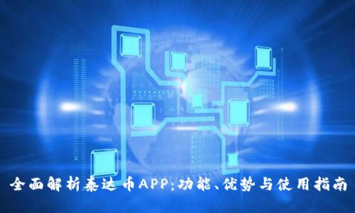 全面解析泰达币APP：功能、优势与使用指南