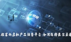 2023年最推荐的虚拟产品销