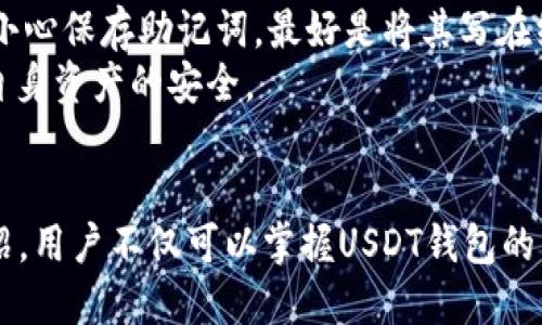 biao ti/biao tiUSDT钱包app下载及使用深度指南/biao ti

USDT钱包, 钱包APP, 比特币钱包, 加密货币安全/guanjianci


引言
随着数字货币的普及，越来越多的人开始关注USDT（泰达币），一种与美元挂钩的稳定币，它在加密市场上扮演着重要的角色。为了安全、方便地存储和使用USDT，许多用户选择下载手机钱包APP。本文将深入介绍USDT钱包APP的下载、使用、选择及其相关问题，并提供详尽的使用指南。

什么是USDT钱包？
USDT钱包是专门用于存储、管理和转移USDT的数字钱包。类似于传统银行账户，USDT钱包能够存储用户的USDT，同时提供安全的交易渠道。USDT钱包可以分为热钱包和冷钱包两种：热钱包是在线状态，方便用户随时访问，而冷钱包则是离线存储，更加安全。

USDT钱包APP的下载方法
下载USDT钱包APP通常非常简单。用户可以在各大手机应用商店（如Google Play Store、Apple App Store）搜索“USDT钱包”或“加密货币钱包”，找到适合自己的APP进行下载。不过，用户在下载时应注意以下几点：
ul
li选择信誉良好的APP：检查应用的评论和评分，确保其安全可靠。/li
li注意官方渠道：尽量通过官方渠道下载，避免下载来自不明来源的软件，防止数据泄露。/li
li查看更新频率：定期更新的软件通常更为安全，能够修复漏洞及提供新功能。/li
/ul

如何安全使用USDT钱包APP
安全使用USDT钱包APP至关重要，以下是一些关键的安全建议：
ul
li启用双重认证：许多USDT钱包提供双重认证功能，用户应务必开启，以增加账户的安全性。/li
li定期备份钱包信息：用户应定期备份私钥和助记词，确保在手机丢失或损坏时能够恢复资金。/li
li保持软件更新：确保钱包APP是最新版本，这样可以及时修复已知的安全漏洞。/li
li谨慎处理网络环境：在公共Wi-Fi等不安全的网络环境下，尽量避免进行转账或交易操作。/li
/ul

USDT钱包APP的选择标准
选择合适的USDT钱包APP时，用户可以考虑以下几个因素：
ul
li安全性：钱包的安全性至关重要，选择有良好口碑和安全技术的APP。/li
li用户体验：用户界面友好、操作简便的APP能提升使用效率。/li
li支持的币种：一些钱包支持多种加密货币，方便用户进行多元化的投资。/li
li收费情况：某些钱包在转账或提现时可能会收取手续费，用户需事先了解。/li
/ul

常见问题解答

h4如何恢复USDT钱包？/h4
恢复USDT钱包主要依赖于私钥或者助记词。用户在创建钱包时会被提供一个助记词，这是恢复钱包的重要依据。若遇到丢失设备的情况，可以根据助记词在其他设备上重建钱包。在恢复时，用户需格外小心，确保在安全的环境中恢复，以防止信息泄露。
具体步骤如下：首先下载相同的钱包APP，选择“导入钱包”或者“恢复钱包”，然后输入助记词或私钥，按照系统提示完成恢复。如果凭借助记词进行恢复时，确保每个字符都无误，错误的字符会导致恢复失败。
此外，安全起见，用户在输入助记词或私钥时，务必避免被他人看到，并确保设备没有病毒或恶意软件。

h4USDT钱包的费用如何？/h4
USDT钱包会参与各类交易费用，这些费用通常由网络确认所需支付的手续费决定。在通过钱包进行发送或者接收USDT时，系统会根据当前网络的拥堵情况决定手续费的高低，用户可以根据自身需求选择不同费用选项。
某些钱包在转账或充值过程中可能会收取一定的服务费用，建议用户在进行交易之前仔细阅读相关的收费说明，选择合适的钱包，以最小化交易费用。
另外，了解不同钱包的费用结构也非常重要。某些钱包可能在首次使用时不收费，但后续使用中可能有潜在的隐藏费用，因此，用户需在选择之前做好功课。

h4可信赖的USDT钱包有哪些？/h4
市场上有众多USDT钱包可供选择，用户应选择信誉良好的钱包，常见的有：Trust Wallet、Exodus、Coinbase Wallet等。这些钱包均具备较高的安全性与用户评价，适合各类用户使用。此外，它们的用户界面友好，易于操作。
在选择的时候，用户应考虑自身需求，如是否需要多币种支持，是否需要交易所功能等。一些钱包提供去中心化交易所的功能，用户可以直接在钱包中进行多各种数字货币的交易。
当然，用户也应根据自身的安全需求选择适合自己的钱包。有些高级用户可能会选择硬件钱包来进行大额储存，前者有助于保护用户的数字资产。综合用户需求和安全性，选择适合的USDT钱包。

h4如果忘记密码怎么办？/h4
许多USDT钱包允许用户设置密码来增加账户安全。然而，若用户忘记了钱包密码，通常可以通过助记词或私钥恢复账户。每个钱包应在创建时提供助记词备份。在丢失密码的情况下，用户可以使用助记词在同样的钱包软体或其他支持相同助记词格式的钱包进行恢复。
如果钱包没有提供助记词或无法恢复密码，用户将面临失去访问权限的风险。为了防止此类事件，用户在首次创建钱包时应小心保存助记词，最好是将其写在纸张上并安全存放。
此外，用户在创建密码时应选择复杂组合，这样可以有效防止他人非法访问。在有备份的情况下，也可以迅速恢复账户，确保自身资产的安全。

结论
USDT钱包APP为用户提供了便利的数字货币管理方式，安全使用USDT钱包对于每个持有者都是至关重要的。通过本文的介绍，用户不仅可以掌握USDT钱包的下载、使用和选择标准，还能了解如何保证资金安全。希望用户在数字货币的世界中越走越远，收获更多的成功。