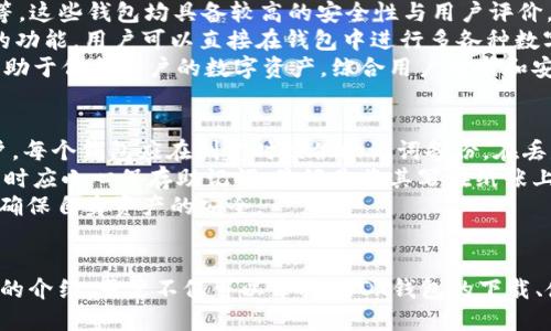 biao ti/biao tiUSDT钱包app下载及使用深度指南/biao ti

USDT钱包, 钱包APP, 比特币钱包, 加密货币安全/guanjianci


引言
随着数字货币的普及，越来越多的人开始关注USDT（泰达币），一种与美元挂钩的稳定币，它在加密市场上扮演着重要的角色。为了安全、方便地存储和使用USDT，许多用户选择下载手机钱包APP。本文将深入介绍USDT钱包APP的下载、使用、选择及其相关问题，并提供详尽的使用指南。

什么是USDT钱包？
USDT钱包是专门用于存储、管理和转移USDT的数字钱包。类似于传统银行账户，USDT钱包能够存储用户的USDT，同时提供安全的交易渠道。USDT钱包可以分为热钱包和冷钱包两种：热钱包是在线状态，方便用户随时访问，而冷钱包则是离线存储，更加安全。

USDT钱包APP的下载方法
下载USDT钱包APP通常非常简单。用户可以在各大手机应用商店（如Google Play Store、Apple App Store）搜索“USDT钱包”或“加密货币钱包”，找到适合自己的APP进行下载。不过，用户在下载时应注意以下几点：
ul
li选择信誉良好的APP：检查应用的评论和评分，确保其安全可靠。/li
li注意官方渠道：尽量通过官方渠道下载，避免下载来自不明来源的软件，防止数据泄露。/li
li查看更新频率：定期更新的软件通常更为安全，能够修复漏洞及提供新功能。/li
/ul

如何安全使用USDT钱包APP
安全使用USDT钱包APP至关重要，以下是一些关键的安全建议：
ul
li启用双重认证：许多USDT钱包提供双重认证功能，用户应务必开启，以增加账户的安全性。/li
li定期备份钱包信息：用户应定期备份私钥和助记词，确保在手机丢失或损坏时能够恢复资金。/li
li保持软件更新：确保钱包APP是最新版本，这样可以及时修复已知的安全漏洞。/li
li谨慎处理网络环境：在公共Wi-Fi等不安全的网络环境下，尽量避免进行转账或交易操作。/li
/ul

USDT钱包APP的选择标准
选择合适的USDT钱包APP时，用户可以考虑以下几个因素：
ul
li安全性：钱包的安全性至关重要，选择有良好口碑和安全技术的APP。/li
li用户体验：用户界面友好、操作简便的APP能提升使用效率。/li
li支持的币种：一些钱包支持多种加密货币，方便用户进行多元化的投资。/li
li收费情况：某些钱包在转账或提现时可能会收取手续费，用户需事先了解。/li
/ul

常见问题解答

h4如何恢复USDT钱包？/h4
恢复USDT钱包主要依赖于私钥或者助记词。用户在创建钱包时会被提供一个助记词，这是恢复钱包的重要依据。若遇到丢失设备的情况，可以根据助记词在其他设备上重建钱包。在恢复时，用户需格外小心，确保在安全的环境中恢复，以防止信息泄露。
具体步骤如下：首先下载相同的钱包APP，选择“导入钱包”或者“恢复钱包”，然后输入助记词或私钥，按照系统提示完成恢复。如果凭借助记词进行恢复时，确保每个字符都无误，错误的字符会导致恢复失败。
此外，安全起见，用户在输入助记词或私钥时，务必避免被他人看到，并确保设备没有病毒或恶意软件。

h4USDT钱包的费用如何？/h4
USDT钱包会参与各类交易费用，这些费用通常由网络确认所需支付的手续费决定。在通过钱包进行发送或者接收USDT时，系统会根据当前网络的拥堵情况决定手续费的高低，用户可以根据自身需求选择不同费用选项。
某些钱包在转账或充值过程中可能会收取一定的服务费用，建议用户在进行交易之前仔细阅读相关的收费说明，选择合适的钱包，以最小化交易费用。
另外，了解不同钱包的费用结构也非常重要。某些钱包可能在首次使用时不收费，但后续使用中可能有潜在的隐藏费用，因此，用户需在选择之前做好功课。

h4可信赖的USDT钱包有哪些？/h4
市场上有众多USDT钱包可供选择，用户应选择信誉良好的钱包，常见的有：Trust Wallet、Exodus、Coinbase Wallet等。这些钱包均具备较高的安全性与用户评价，适合各类用户使用。此外，它们的用户界面友好，易于操作。
在选择的时候，用户应考虑自身需求，如是否需要多币种支持，是否需要交易所功能等。一些钱包提供去中心化交易所的功能，用户可以直接在钱包中进行多各种数字货币的交易。
当然，用户也应根据自身的安全需求选择适合自己的钱包。有些高级用户可能会选择硬件钱包来进行大额储存，前者有助于保护用户的数字资产。综合用户需求和安全性，选择适合的USDT钱包。

h4如果忘记密码怎么办？/h4
许多USDT钱包允许用户设置密码来增加账户安全。然而，若用户忘记了钱包密码，通常可以通过助记词或私钥恢复账户。每个钱包应在创建时提供助记词备份。在丢失密码的情况下，用户可以使用助记词在同样的钱包软体或其他支持相同助记词格式的钱包进行恢复。
如果钱包没有提供助记词或无法恢复密码，用户将面临失去访问权限的风险。为了防止此类事件，用户在首次创建钱包时应小心保存助记词，最好是将其写在纸张上并安全存放。
此外，用户在创建密码时应选择复杂组合，这样可以有效防止他人非法访问。在有备份的情况下，也可以迅速恢复账户，确保自身资产的安全。

结论
USDT钱包APP为用户提供了便利的数字货币管理方式，安全使用USDT钱包对于每个持有者都是至关重要的。通过本文的介绍，用户不仅可以掌握USDT钱包的下载、使用和选择标准，还能了解如何保证资金安全。希望用户在数字货币的世界中越走越远，收获更多的成功。