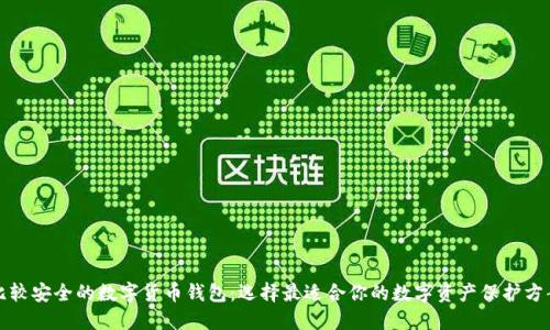 比较安全的数字货币钱包：选择最适合你的数字资产保护方案
