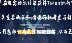   Tokenim 钱包标识详解及其