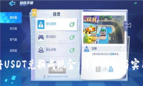 如何将USDT兑换成现金：详细指南与实用建议