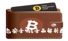 USDT提到TP钱包安全吗？全面解析数字货币安全性