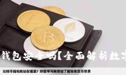 USDT提到TP钱包安全吗？全面解析数字货币安全性