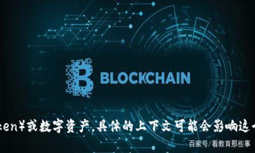 “U是tokenim吗”这一问题关于“U”和“tokenim”的关系，可能是想探讨某种特定的代币（token）或数字资产。具体的上下文可能会影响这个问题的解读。如果你能提供更多的信息或背景知识，我将能够更好地帮助你解答这个问题。