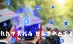 农行数字货币钱包下载指