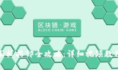 燃气灶玻璃面板拆卸全攻