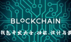 区块链钱包开发大全：功